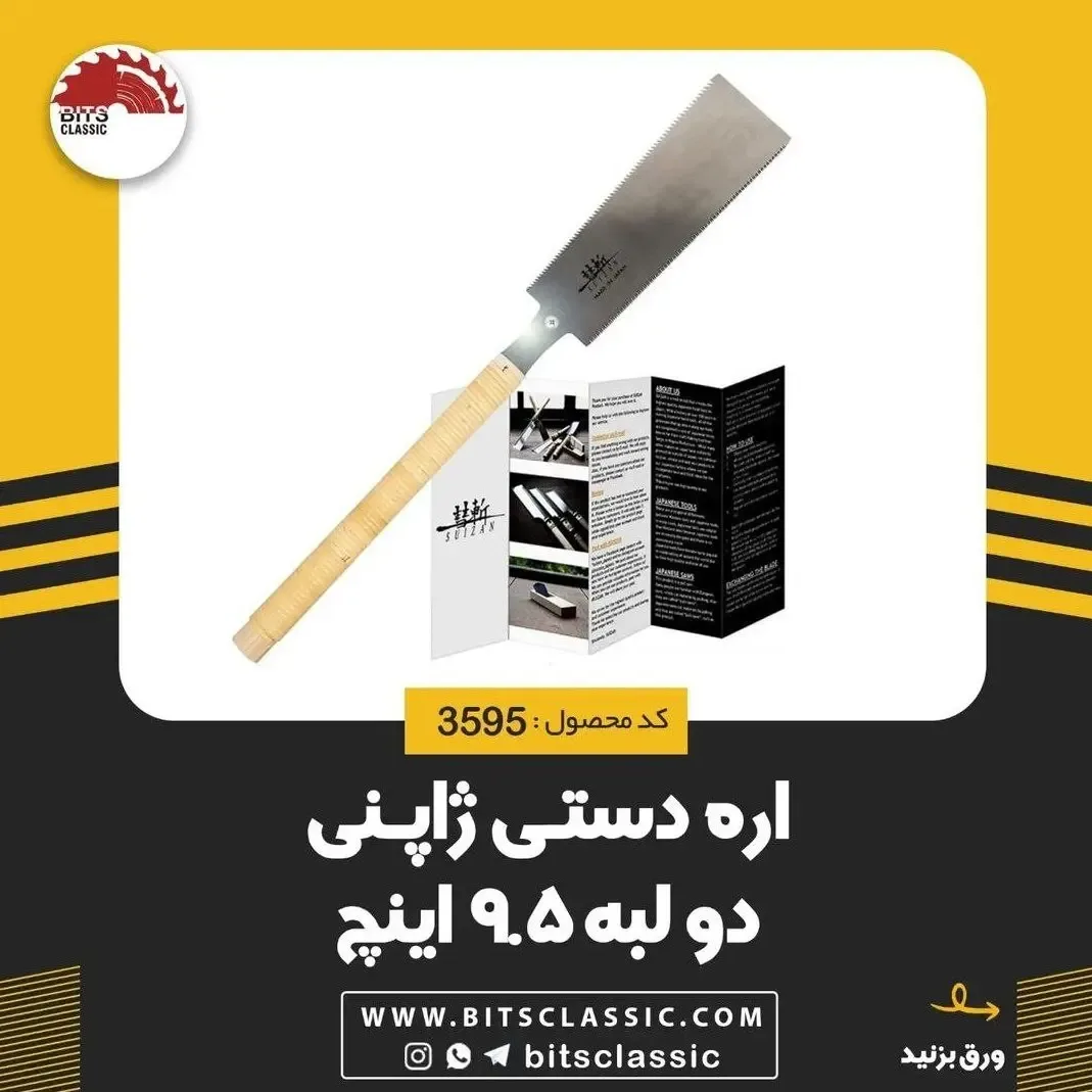 اره دستی ژاپنی دولبه ۹٫۵ اینچ، رنگ نقرهای و کرم، جنس فلز و چوب، اره دستی دو لبه