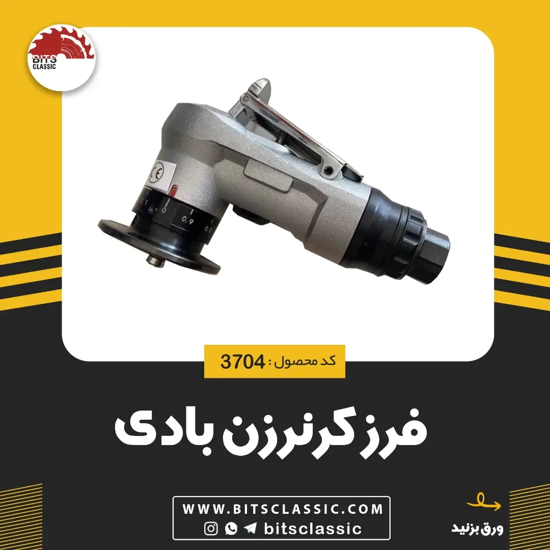 فرز کرنرزن بادی، رنگ نقره‌ای و مشکی، جنس فلز، فرز بادی صنعتی