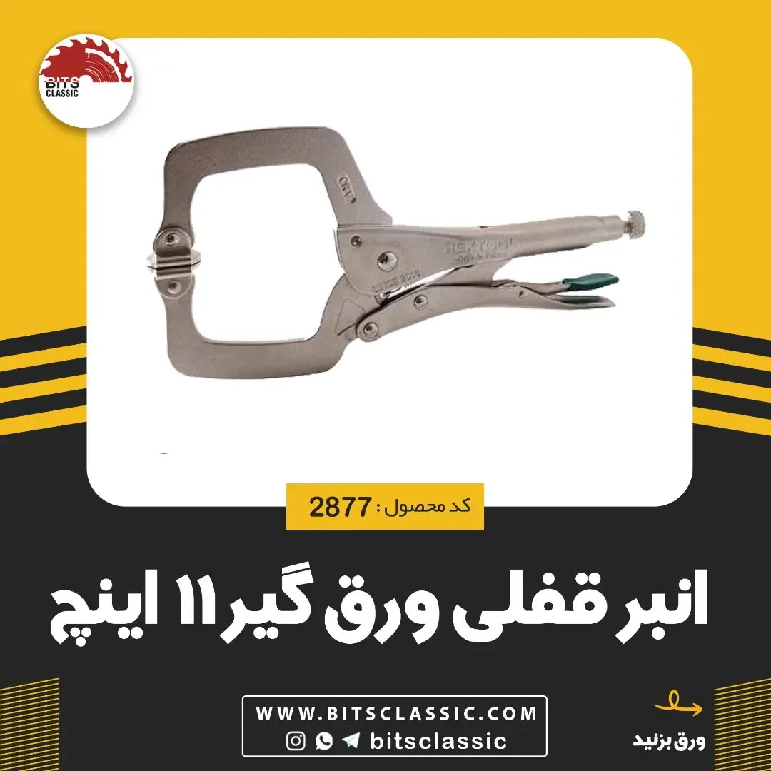 انبر قفلی ورق‌گیر ۱۱ اینچ، رنگ نقره‌ای، جنس فلز، انبر قفلی ۱۱ اینچ