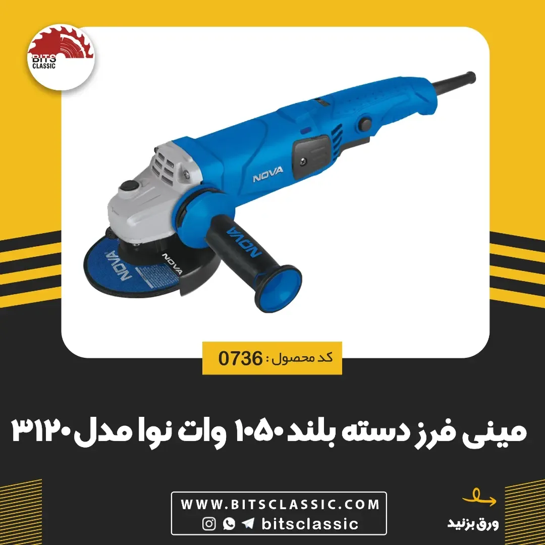 مینی‌فرز دسته‌بلند ۱۰۵۰ وات، رنگ آبی، نقره‌ای و مشکی، جنس فلز و پلاستیک