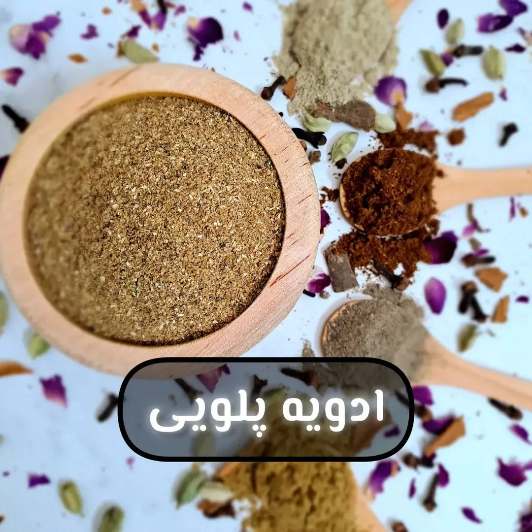 ادویه پلویی، رنگ قهوه‌ای و زرد، پودر ادویه در کاسه