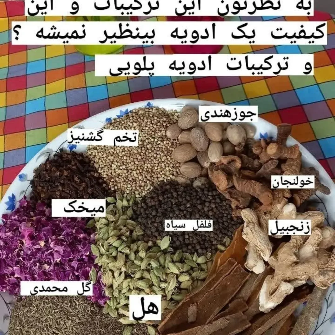 ادویه پلویی — عکس ۲