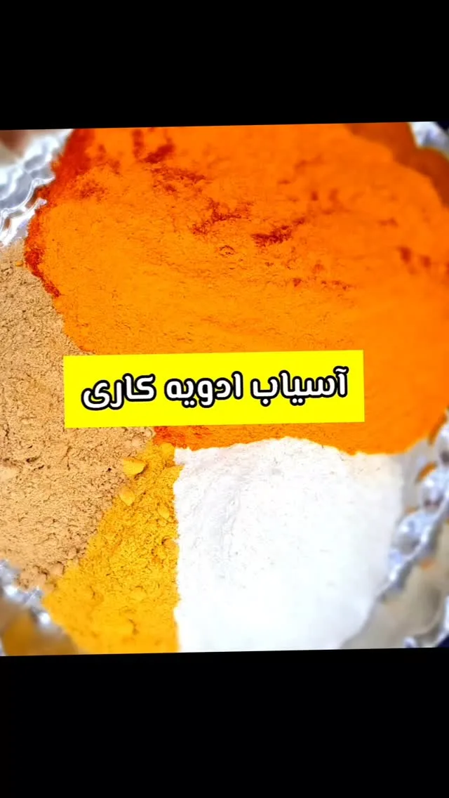 ادویه کاری، رنگ نارنجی، قهوه‌ای، زرد و سفید، پودر ادویه مخلوط