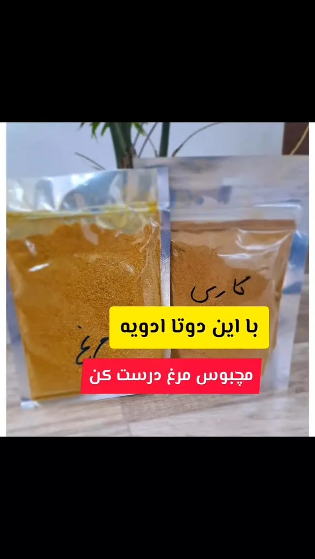 ادویه کاری و ادویه مرغ
