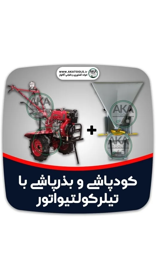 کودپاش و بذرپاش تیلر