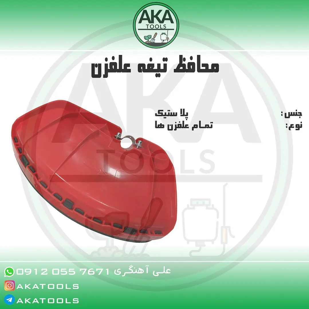 محافظ تیغه علفزن، رنگ قرمز، جنس پلاستیک، نیمدایره، پوششی