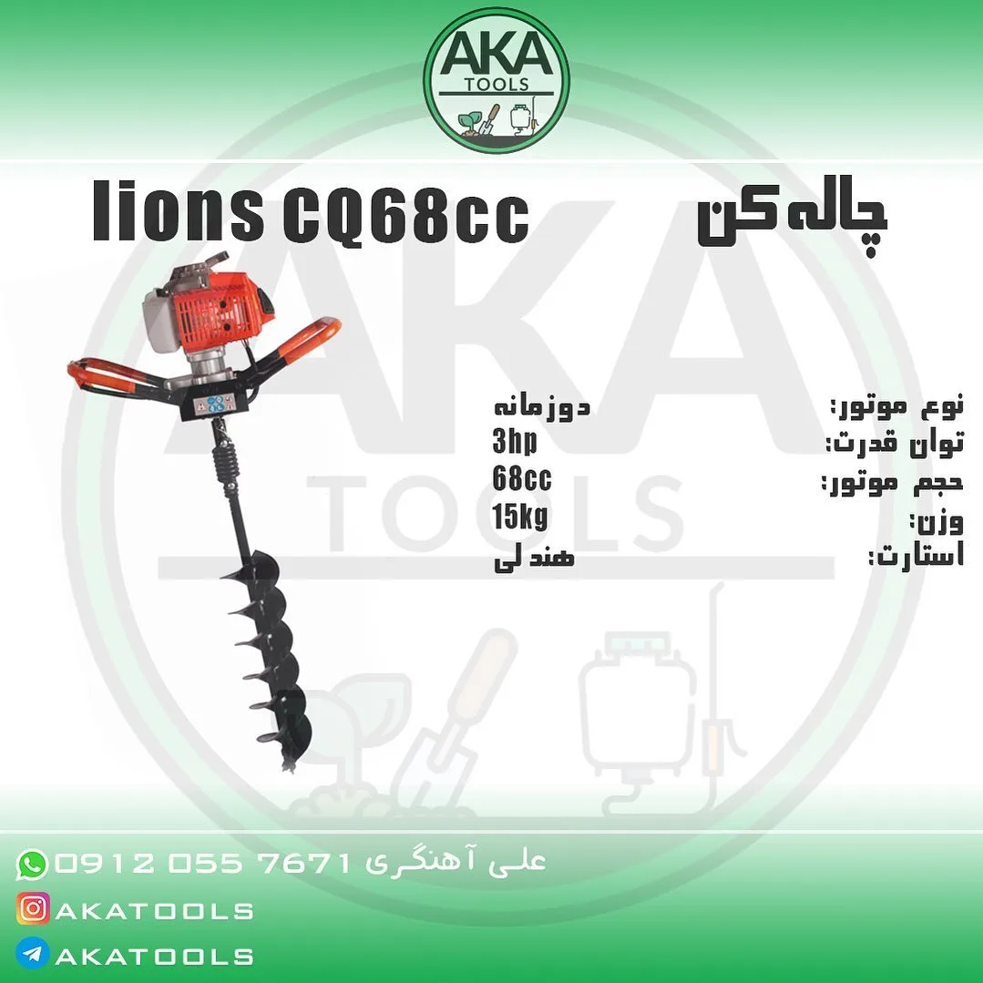 چاله‌کن موتوری CQ68cc LIONS، رنگ نارنجی، مشکی و نقره‌ای، جنس فلز و پلاستیک، موتوری بنزینی