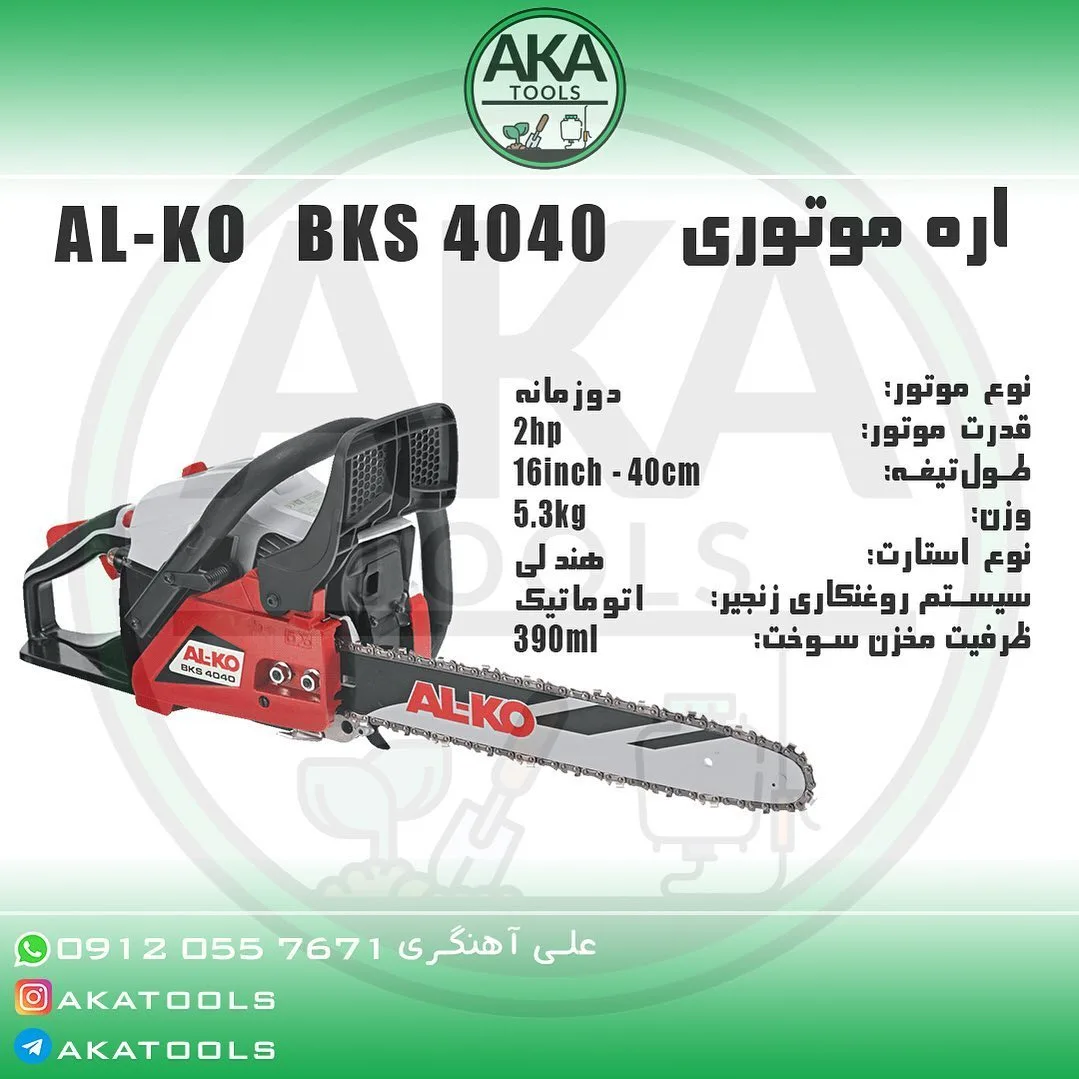 اره موتوری BKS 4040 آلکو، رنگ قرمز، سفید و مشکی، جنس فلز و پلاستیک، مدل BKS 4040، تیغه ۴۰ سانتی