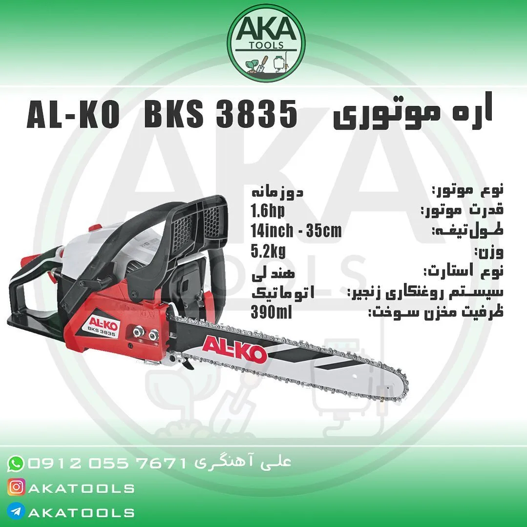 اره موتوری BKS 3835 آلکو، رنگ قرمز، سفید و مشکی، جنس فلز و پلاستیک، مدل BKS 3835، تیغه ۳۵ سانتی