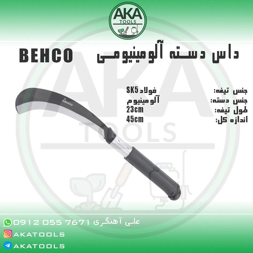 داس دسته آلومینیومی ۴۵ سانتی بهکو، رنگ نقره‌ای و مشکی، جنس فولاد، ابزار باغبانی