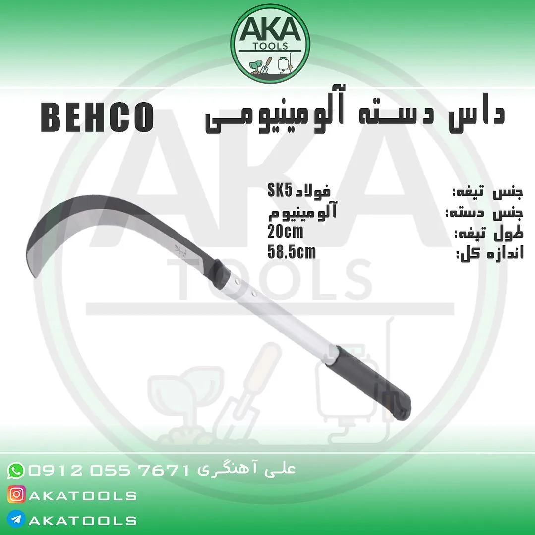 داس دسته آلومینیومی ۵۸٫۵ سانتی بهکو، رنگ نقره‌ای و مشکی، جنس فولاد، ابزار باغبانی