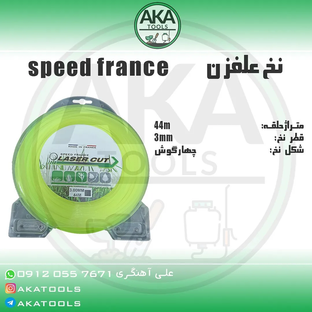 نخ علف‌زن ۳ میلی‌متری چهارگوش Speed France، رنگ سبز روشن و خاکستری، جنس پلاستیک، ابزار باغبانی