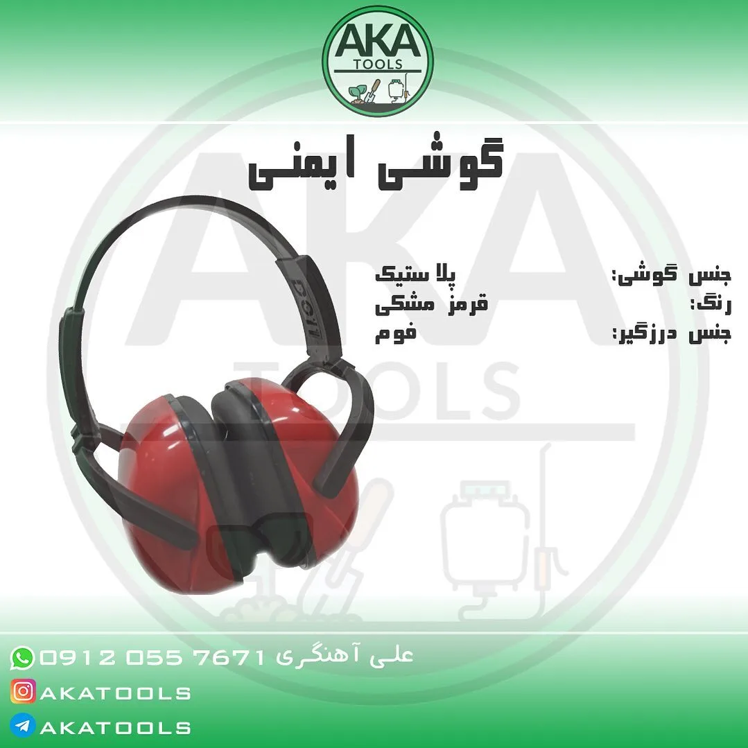 گوشی ایمنی، رنگ قرمز و مشکی، جنس پلاستیک و فوم، تجهیزات ایمنی