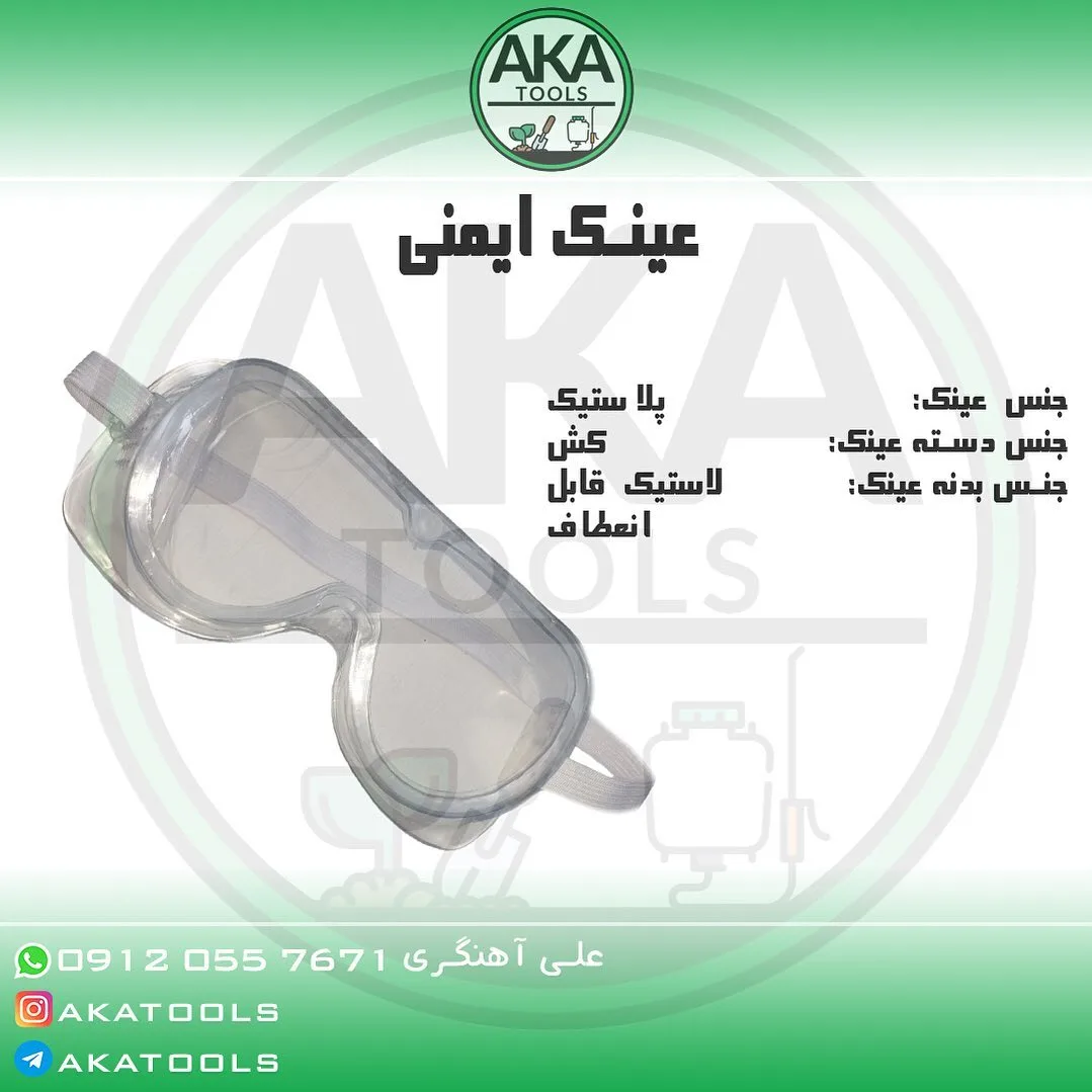 عینک ایمنی، رنگ شفاف و سفید، جنس پلاستیک، تجهیزات ایمنی