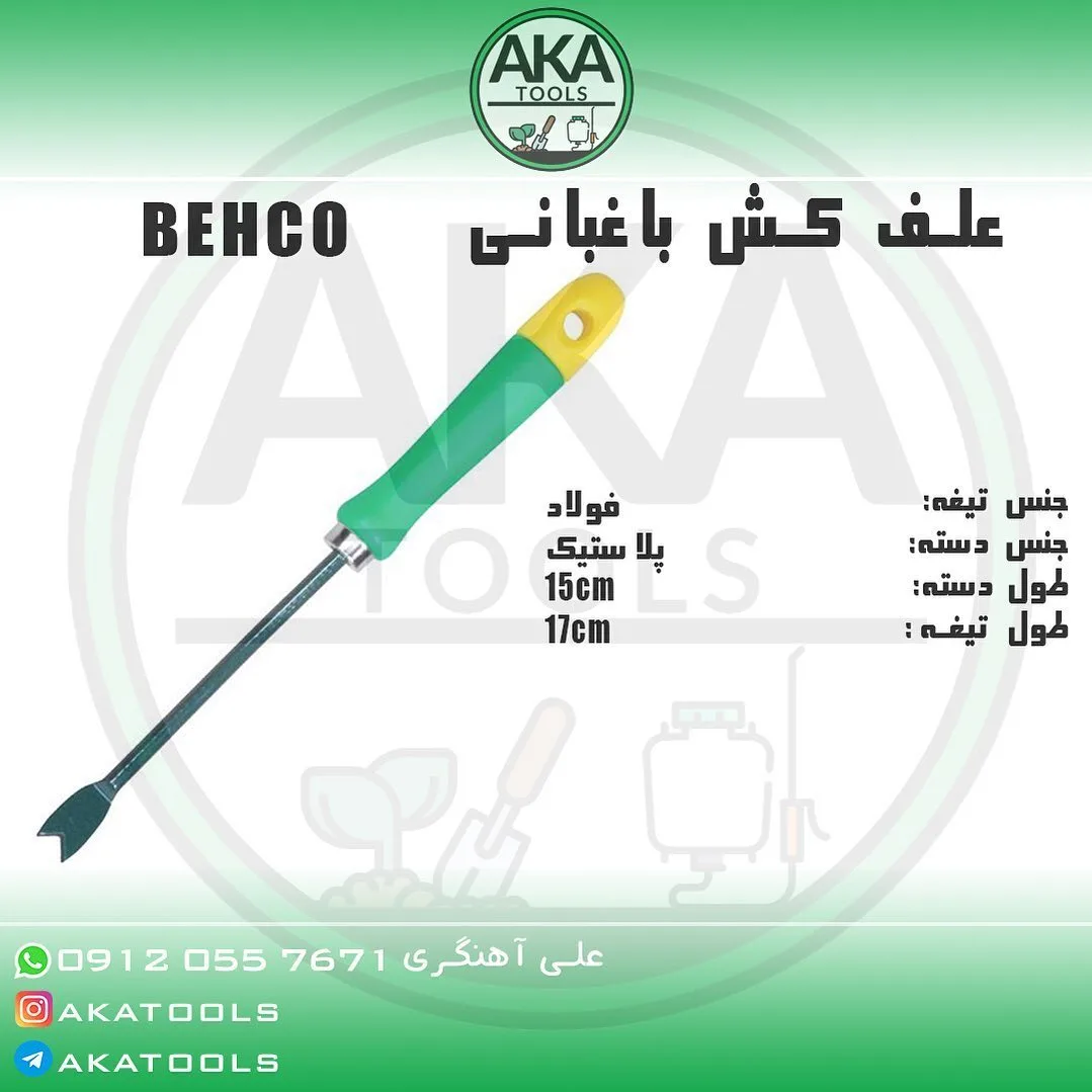 علف‌کش دستی باغبانی ۱۷ سانتی بهکو، رنگ سبز، زرد و نقره‌ای، جنس فلز و پلاستیک، ابزار باغبانی