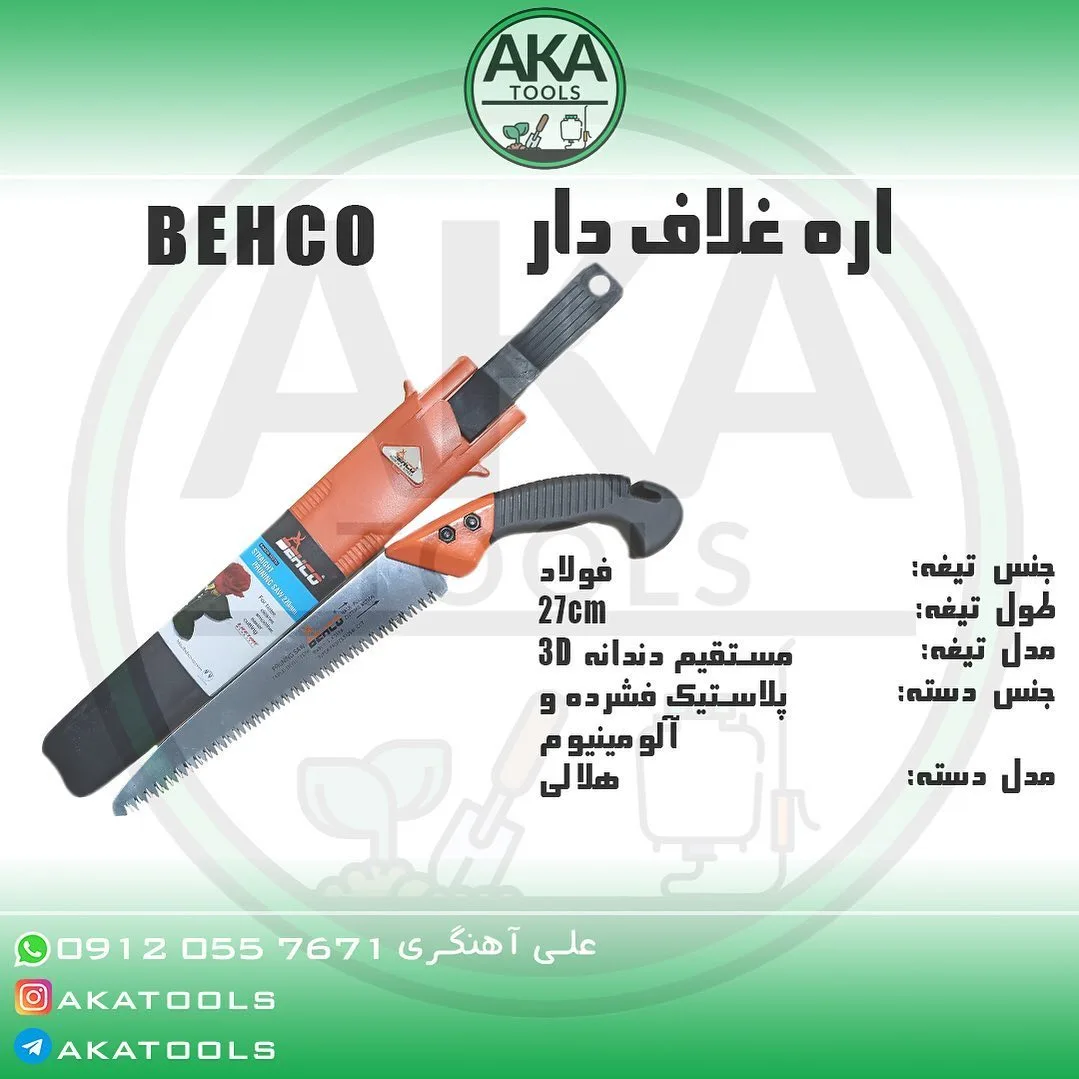 اره غلاف‌دار ۲۷ سانتی بهکو، رنگ نارنجی، مشکی و نقره‌ای، جنس فولاد، پلاستیک و آلومینیوم، دسته‌دار، تیغه مستقیم
