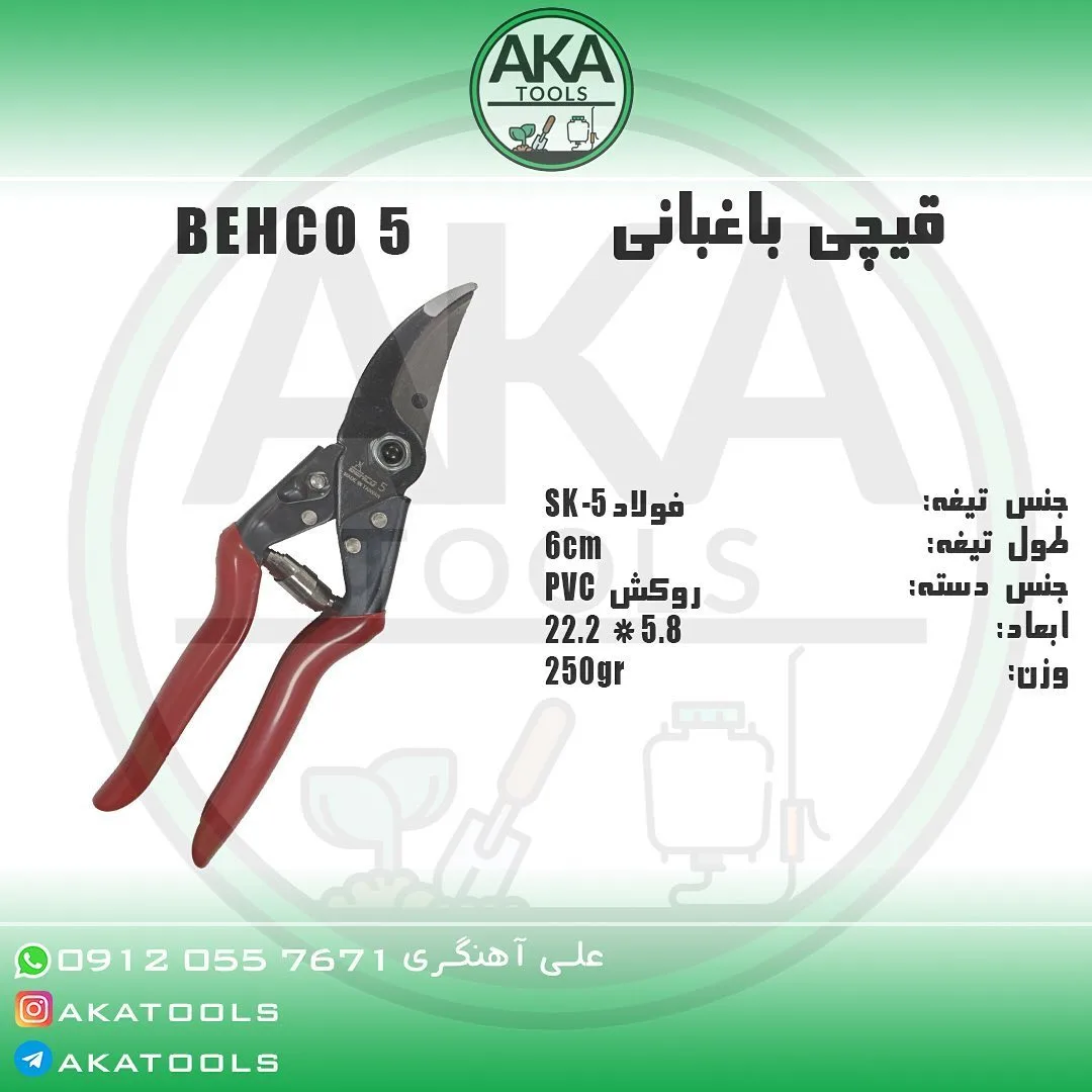 قیچی باغبانی BEHCO 5 بهکو، رنگ قرمز و مشکی، جنس فلز و پلاستیک، دسته‌ای، تیغه منحنی