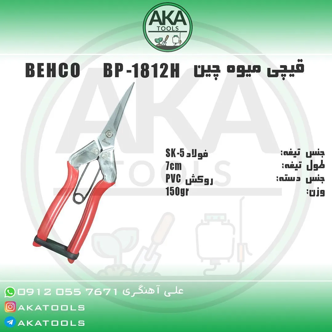 قیچی میوه‌چین BP-1812H بهکو، رنگ قرمز و نقره‌ای، جنس فولاد و PVC، دسته‌دار، تیغه بلند و نوک‌تیز