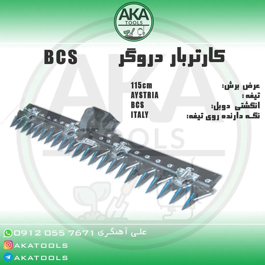کارتربار دروگر BCS، رنگ مشکی و آبی، جنس فلز، تیغه‌ای، خطی