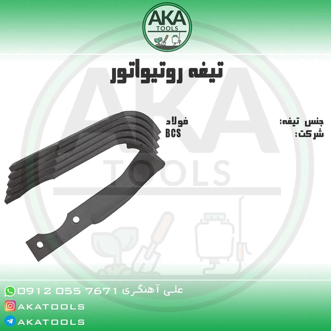 تیغه روتیواتور BCS، رنگ خاکستری تیره، جنس فلز، خمیده، تیغه کشاورزی