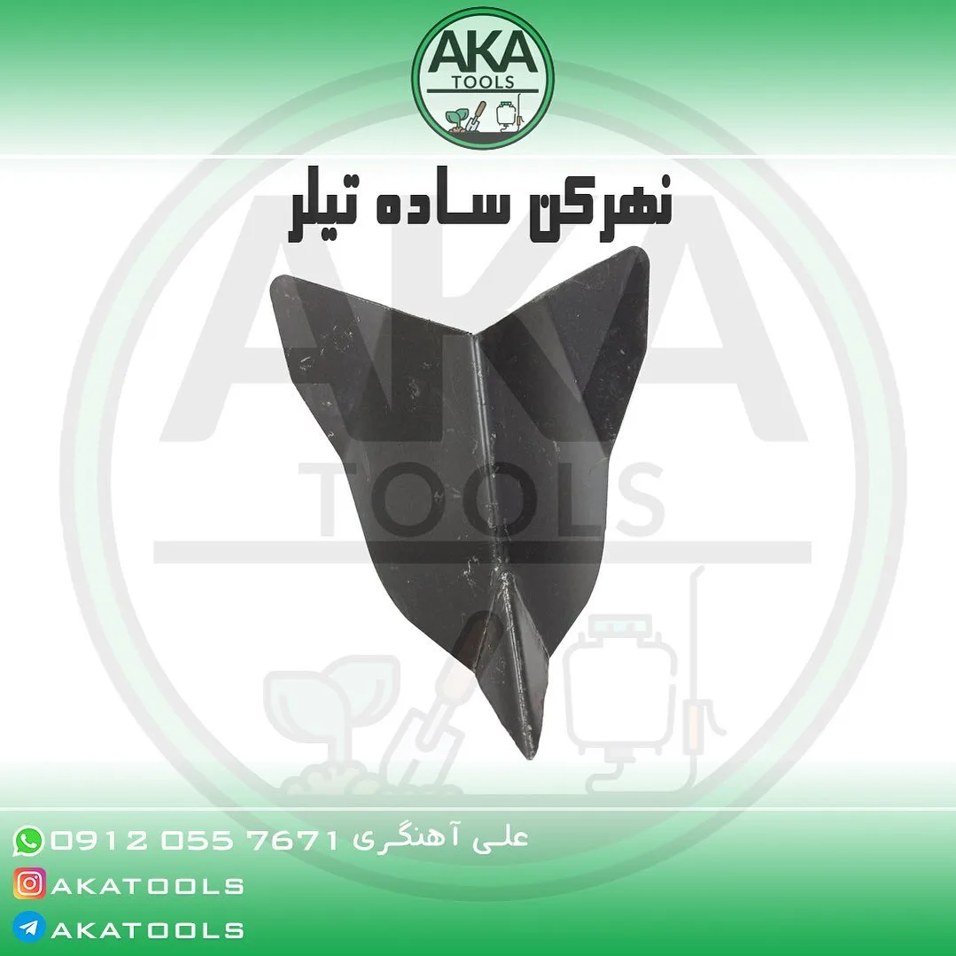 نهرکن ساده تیلر، رنگ مشکی، جنس فلز، مثلثی، نوک‌تیز