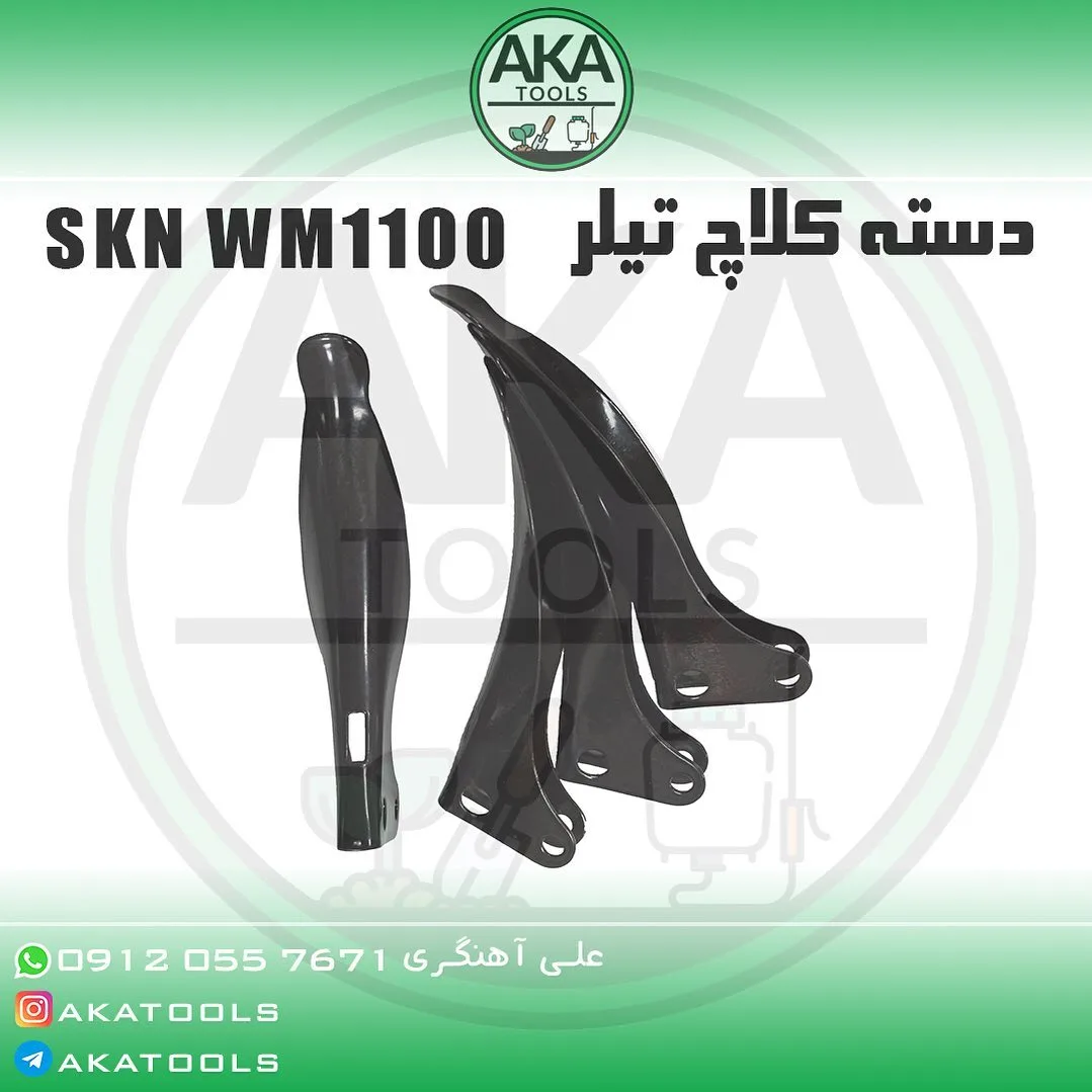 دسته کلاچ تیلر WM1100 SKN