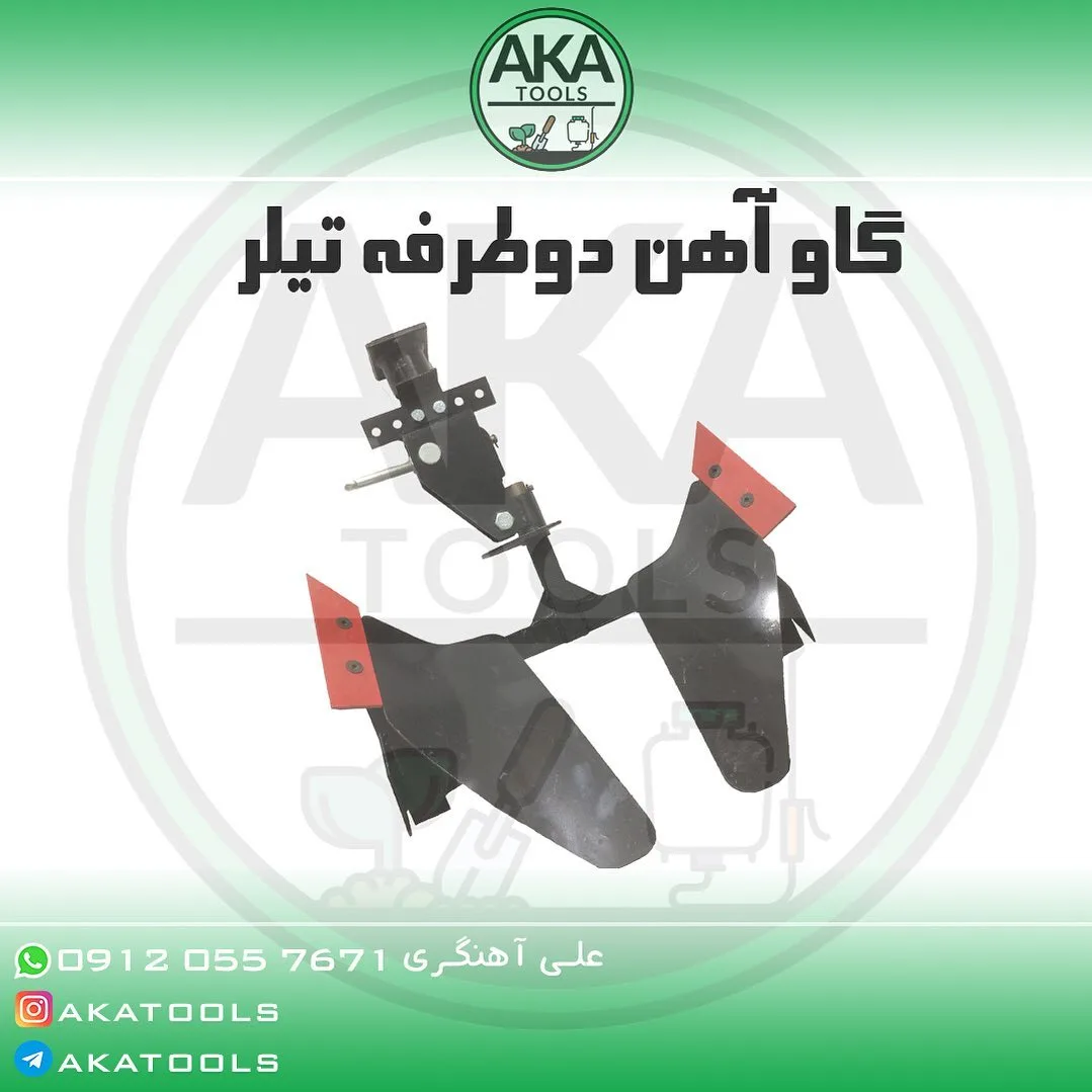 گاوآهن دوطرفه تیلر، رنگ مشکی و قرمز، جنس فلز، خمیده