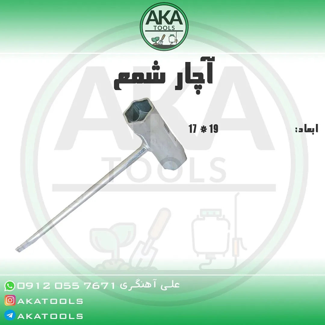 آچار شمع — عکس ۲