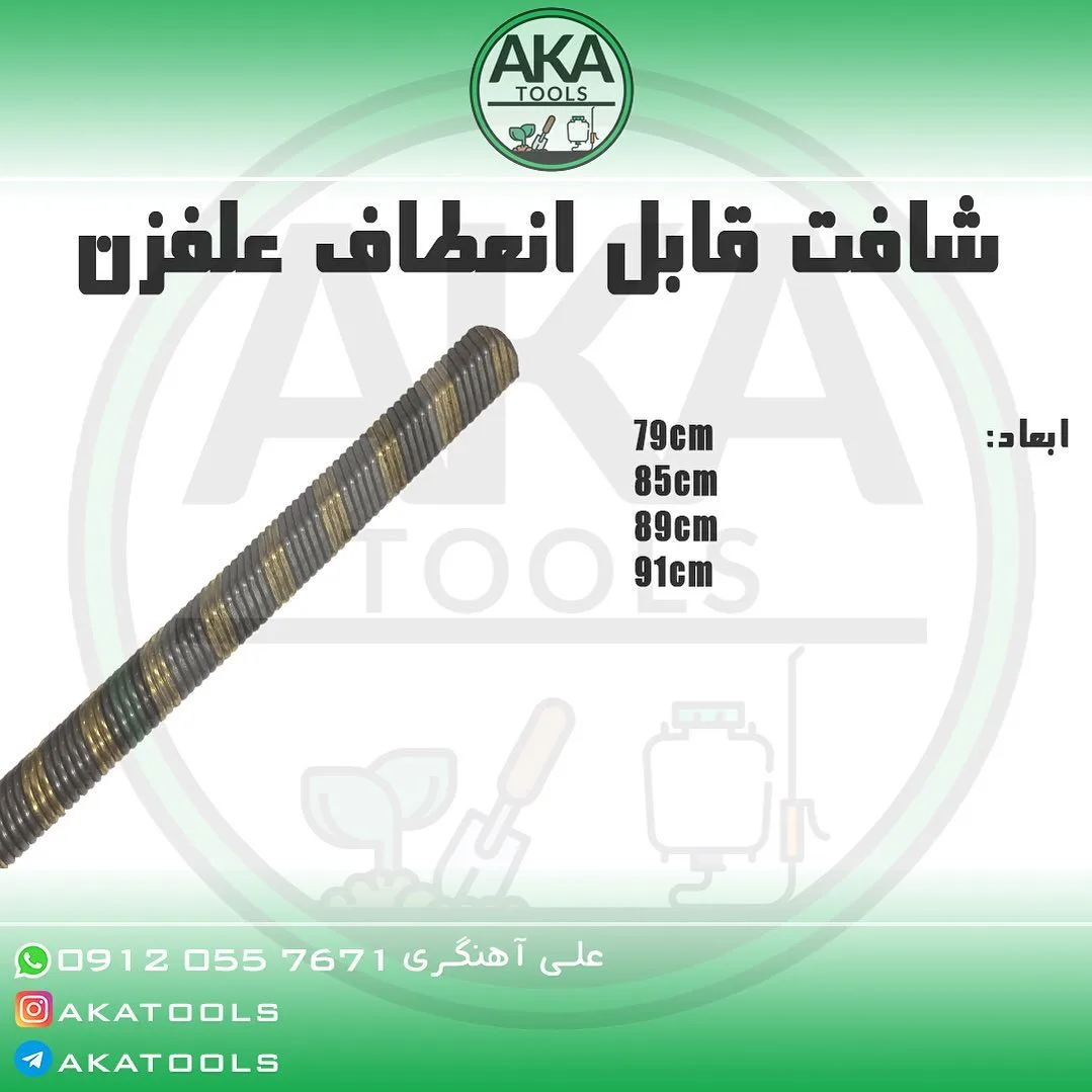 شافت قابل انعطاف علفزن، رنگ طلایی و مشکی، جنس فلز، استوانهای، فنری