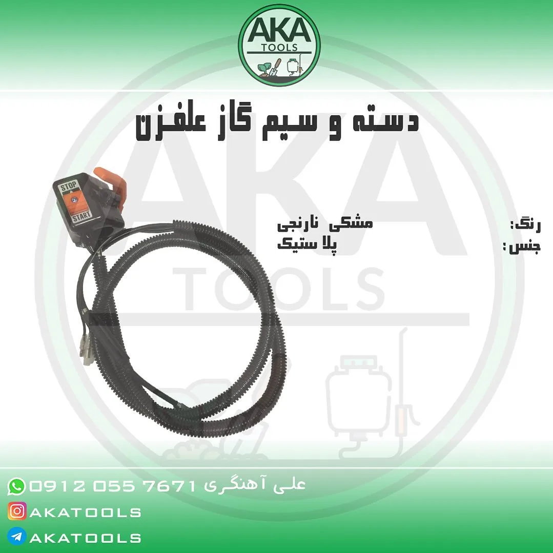 دسته و سیم گاز علف‌زن، رنگ مشکی و نارنجی، جنس پلاستیک، دسته با سیم متصل