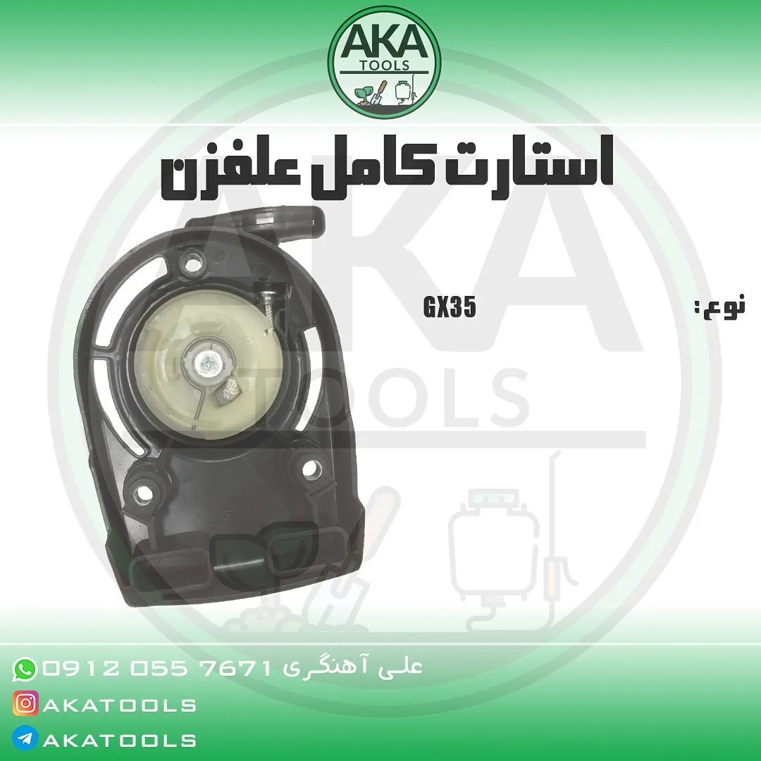 استارت کامل علف‌زن، رنگ مشکی و کرم، جنس فلز و پلاستیک، دایره‌ای، هندلی