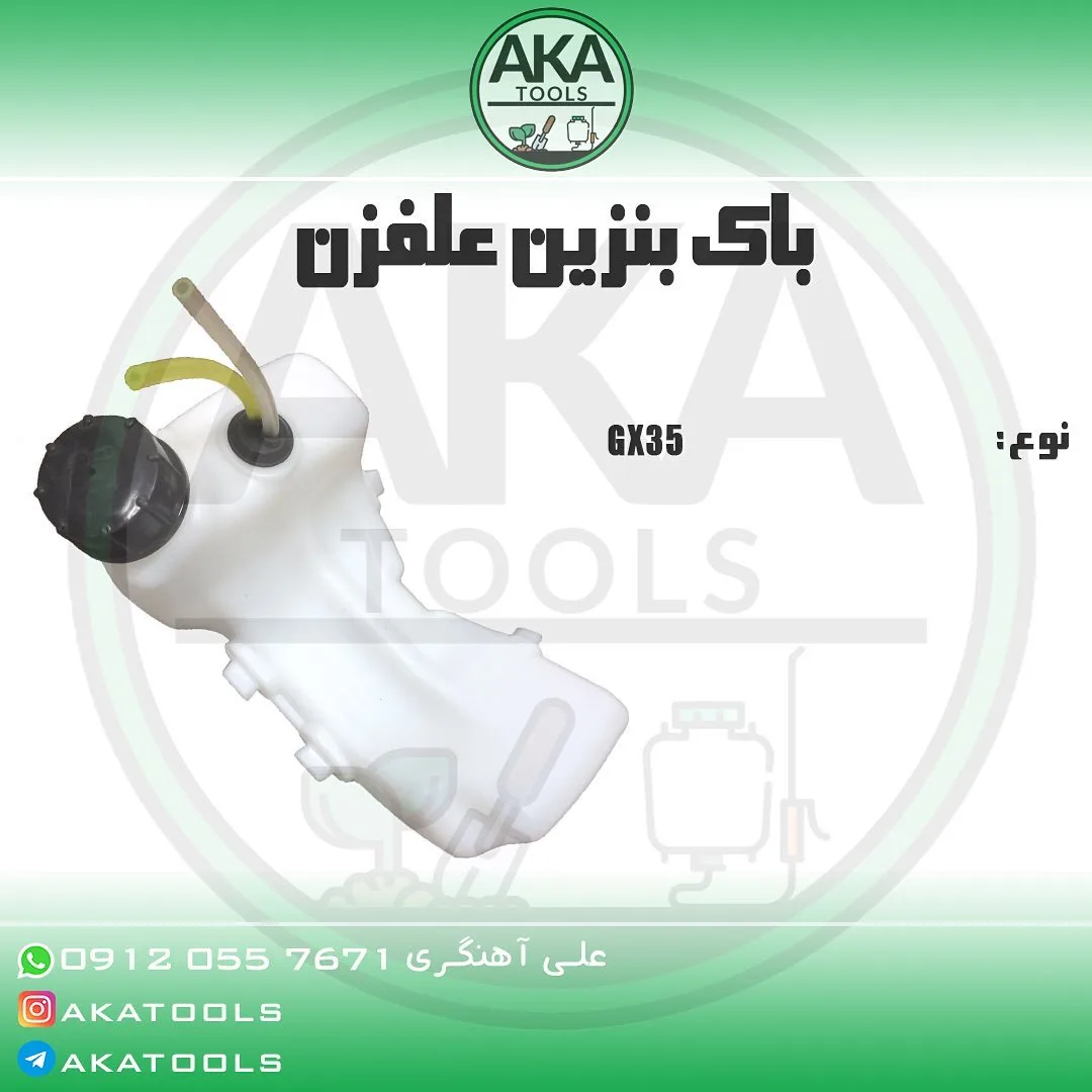 باک بنزین علف‌زن، رنگ سفید و مشکی، جنس پلاستیک، مخزنی، نامنظم