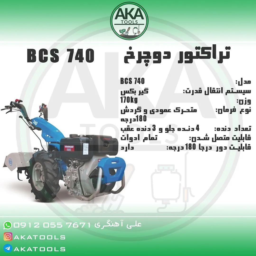 تراکتور دوچرخ ۷۴۰ BCS، رنگ آبی و مشکی، جنس فلز، موتوردار