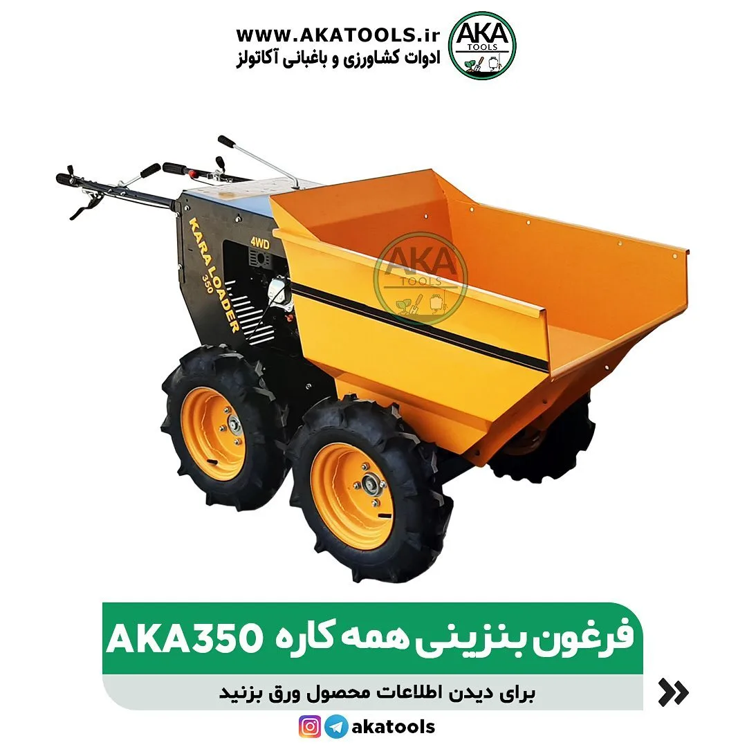 فرغون بنزینی همه‌کاره AKA350، رنگ زرد و مشکی، جنس فلز، چهار چرخ، دارای باکت
