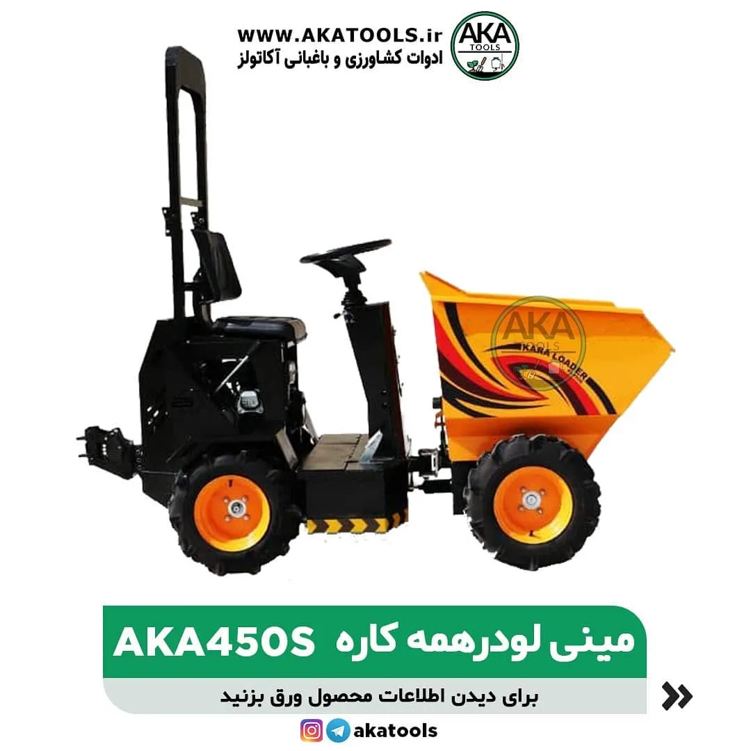 مینی لودر همه‌کاره AKA450S، رنگ زرد و مشکی، جنس فلز، چهار چرخ، دارای باکت