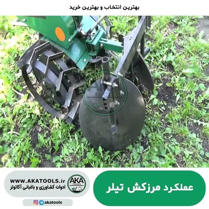 مرزکش تیلر، رنگ سبز و مشکی، جنس فلز، ادوات کشاورزی