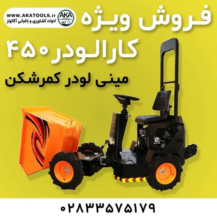 مینی لودر کمرشکن ۴۵۰، رنگ نارنجی و سیاه، جنس فلز