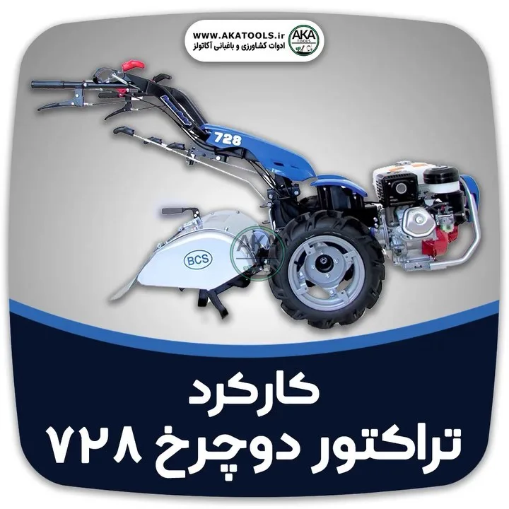 تراکتور دوچرخ BCS728، رنگ آبی، مشکی و نقرهای، جنس فلز، موتوردار