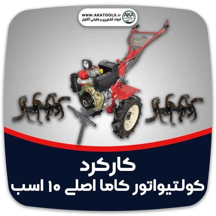 تیلر کولتیواتور دیزلی ۱۰ اسب کاما