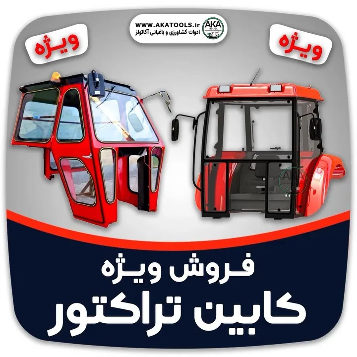کابین تراکتور