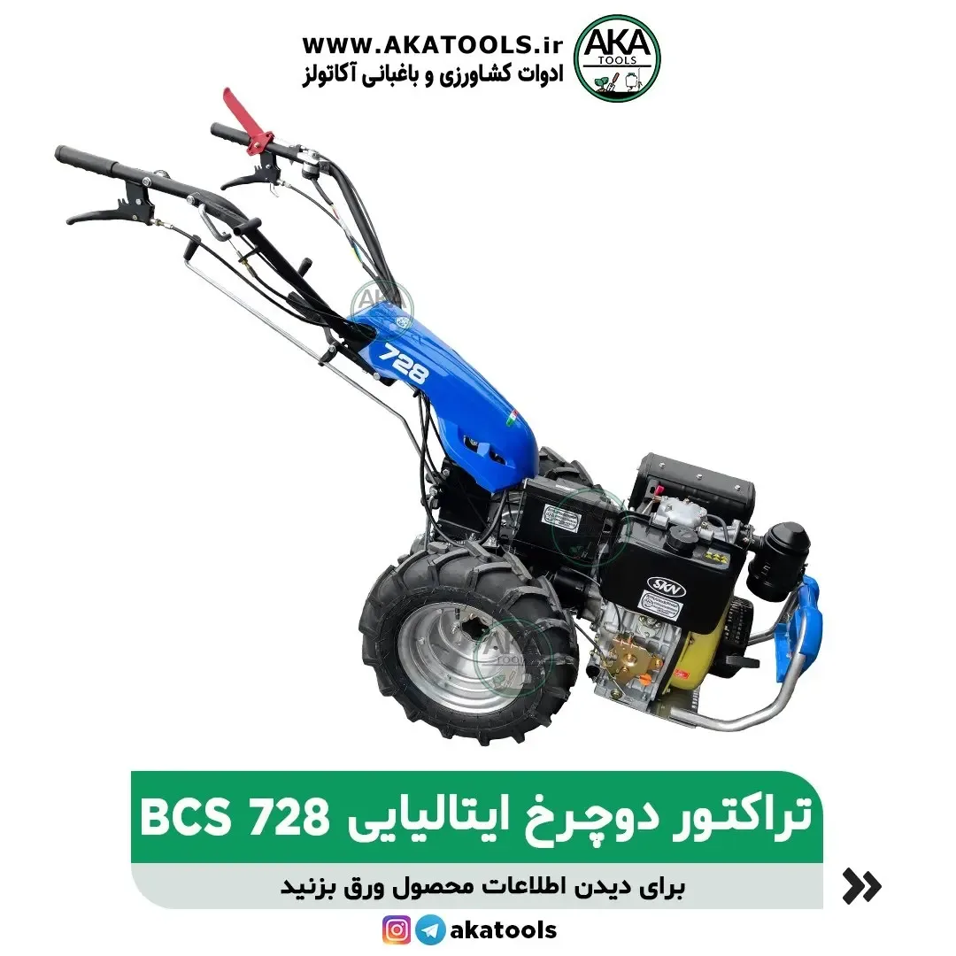 تراکتور دوچرخ BCS728، رنگ آبی و مشکی، جنس فلز، دوچرخ ایتالیایی