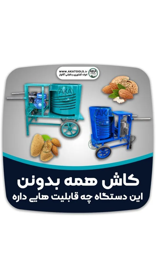 دستگاه پوست‌کن بادام چندکاره
