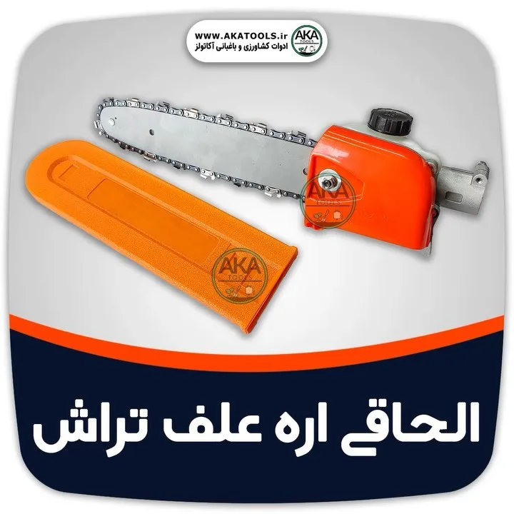 الحاقی اره علفتراش، رنگ نارنجی و نقرهای، جنس فلز و پلاستیک
