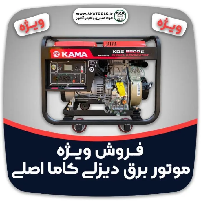 موتور برق دیزلی ۸۸۰۰ کاما، رنگ قرمز، مشکی و نقره‌ای، جنس فلز