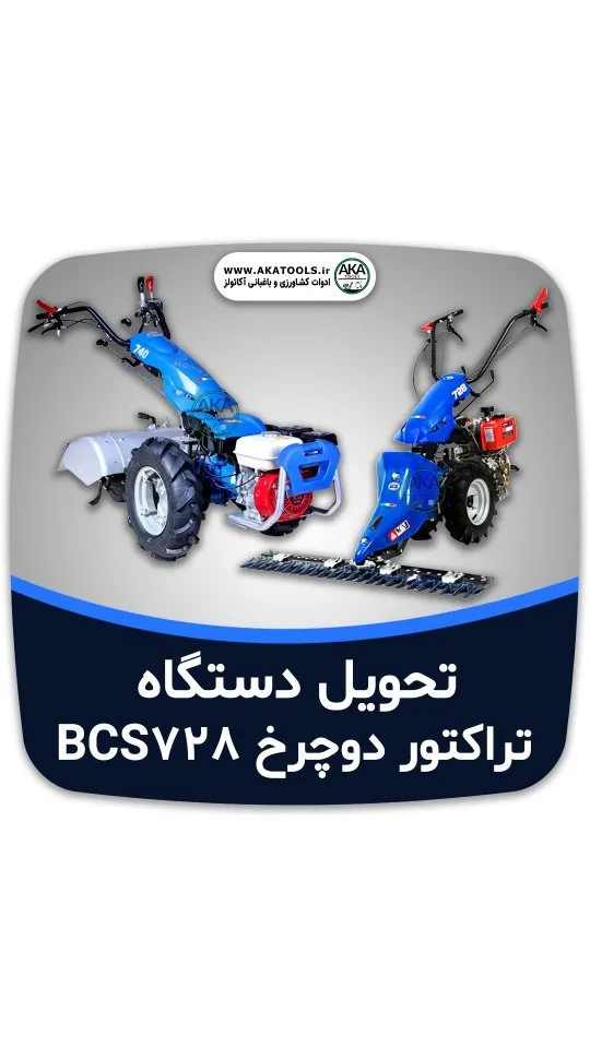 تراکتور دوچرخ BCS728