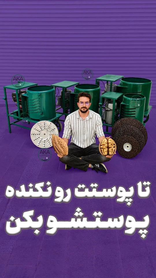دستگاه گردو و بادام پوست‌کن، رنگ سبز، جنس فلز، صنعتی، رومیزی