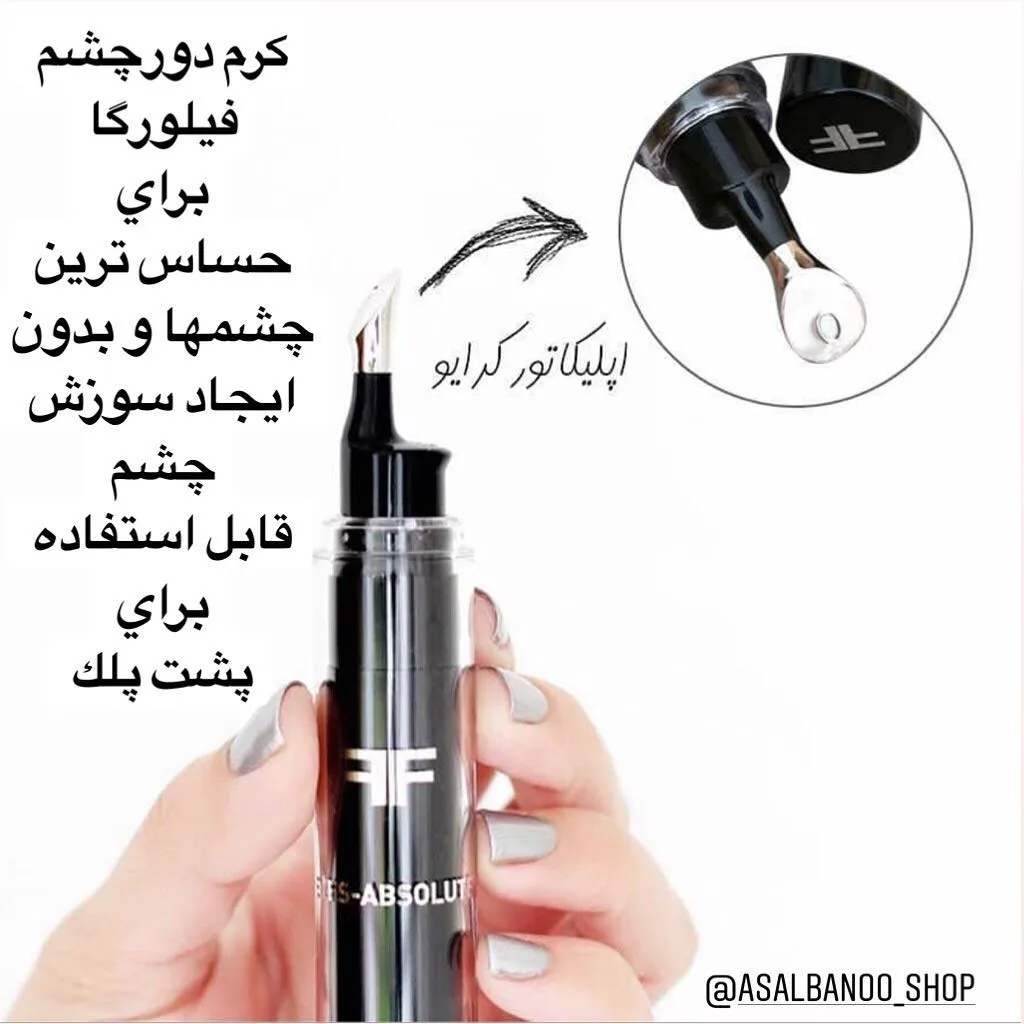 کرم دور چشم ابسولوت فیلورگا، رنگ مشکی و نقره‌ای، جنس پلاستیک، قلمی، اپلیکاتوردار