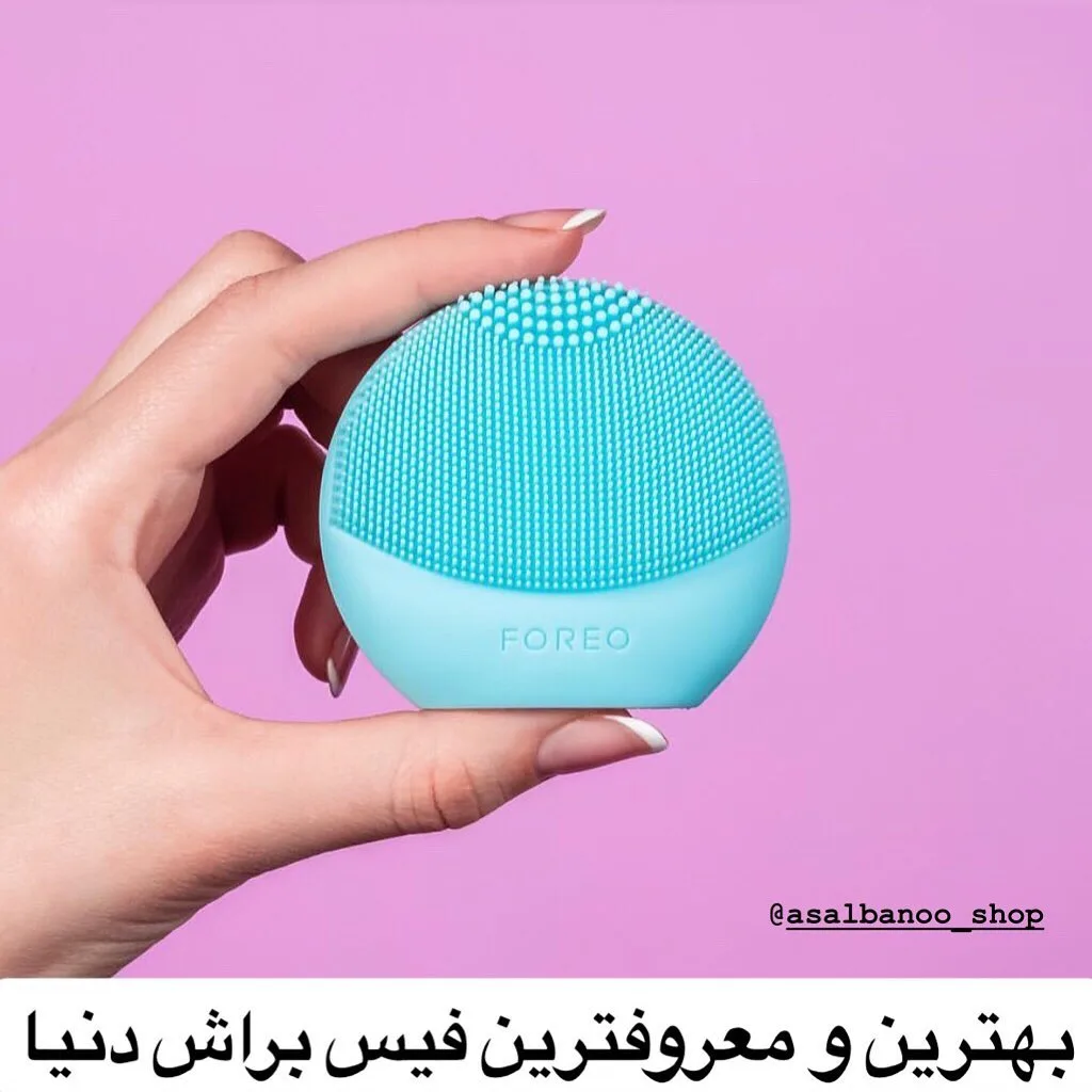فیس براش پاک‌کننده صورت فورئو، رنگ آبی روشن، جنس سیلیکون، گنبدی ماساژور