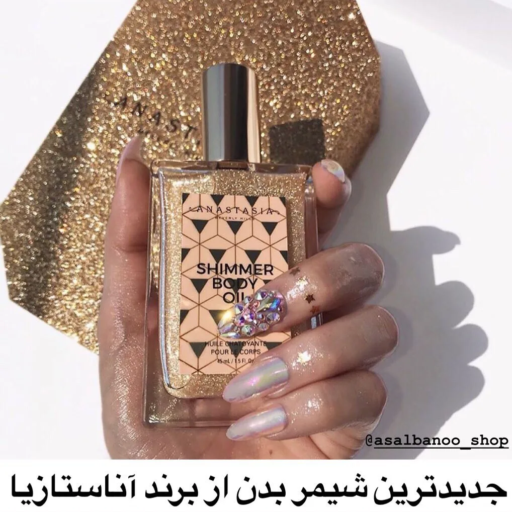 روغن شیمر بدن آناستازیا، رنگ طلایی و شفاف، جنس شیشه و پلاستیک، طرح هندسی، بطری استوانه‌ای