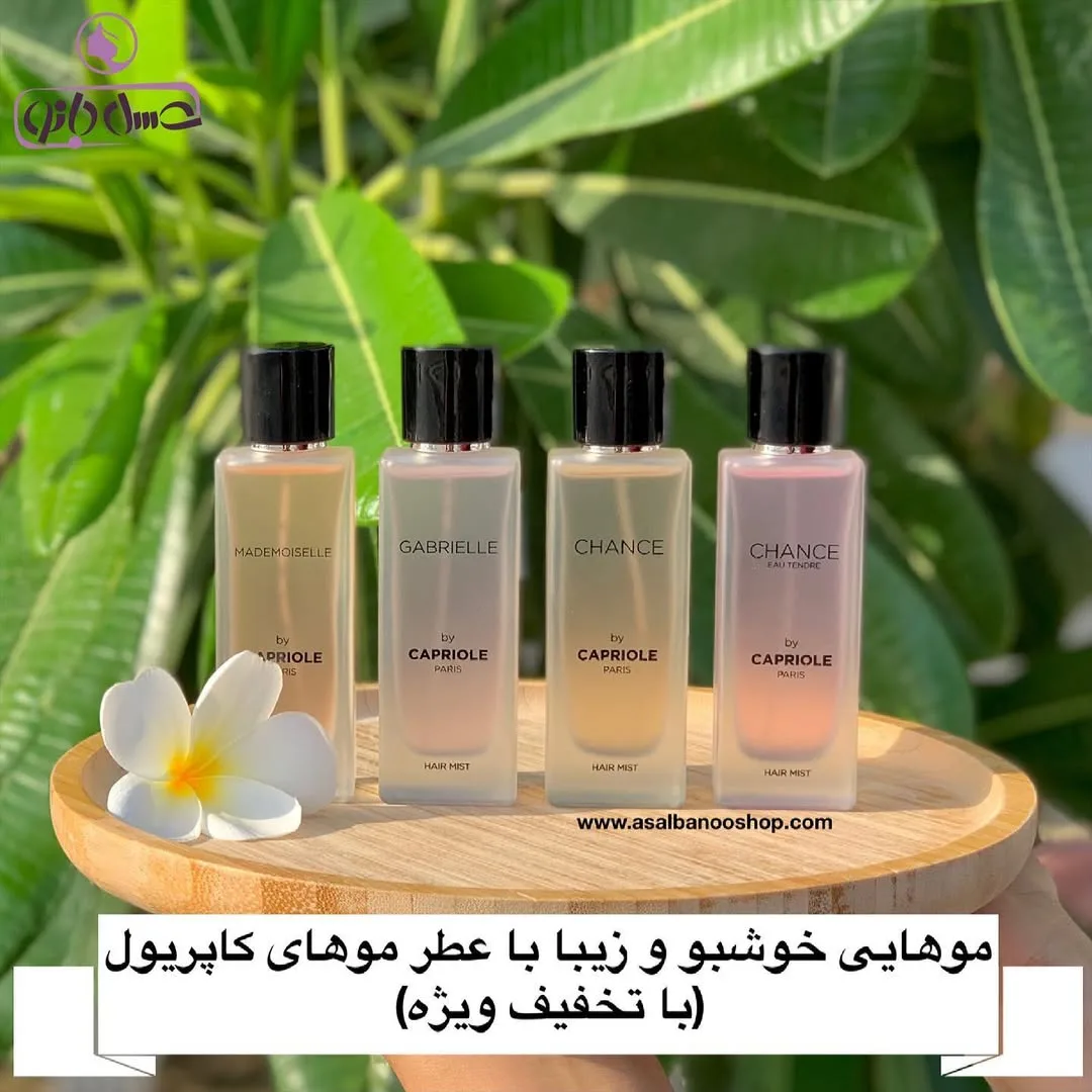 عطر مو کاپریول